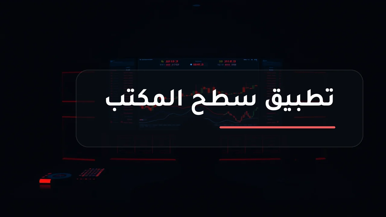 تداول BDSwiss على الكمبيوتر: المنصات، الحسابات، والشروط